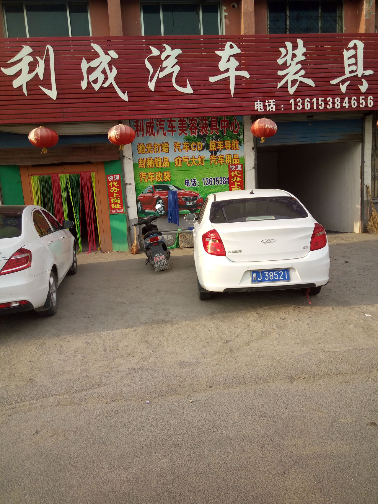新泰市汶南镇利成汽车装具店