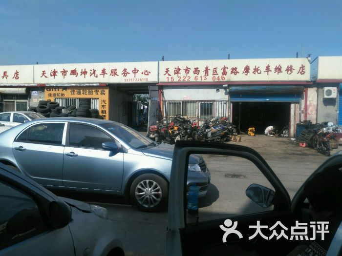 富路汽车美容装具店-图片-天津爱车-大众点评网
