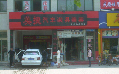汽车装饰店加盟费多少 汽车装饰店好吗