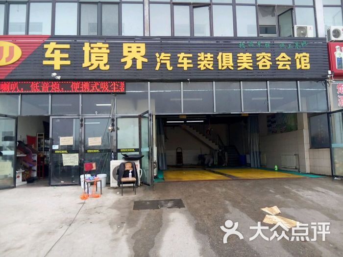 车境界汽车装具美容会馆-图片-天津爱车-大众点评网