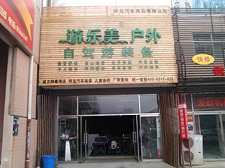 石家庄游乐美户外装备